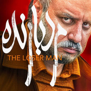 مرد بازنده حبیب خزایی فر