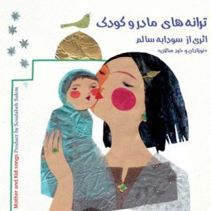 ترانه های مادر و کودک سودابه سالم