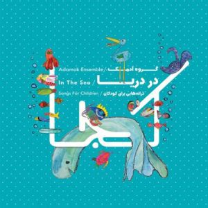 در دریا گروه آدمک
