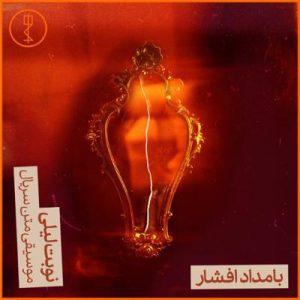 نوبت لیلی بامداد افشار