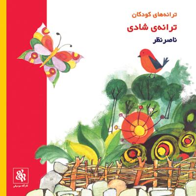 ترانه شادی ناصر نظر