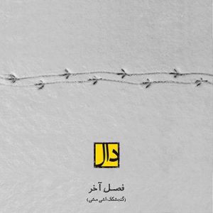 فصل آخر گروه دال