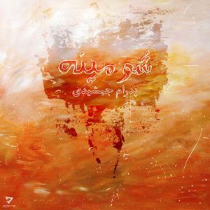 شومینه پدرام جمشیدی