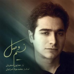 نسیم وصل همایون شجریان