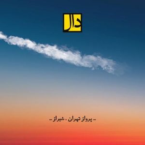 پرواز تهران شیراز گروه دال
