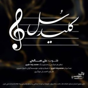 کلید سل علی صالحی