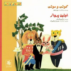 کوتی و موتی و اولین پرواز بیژن مفید