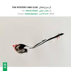 آن سر و نشان هامان خلیلی و حمید قنبری