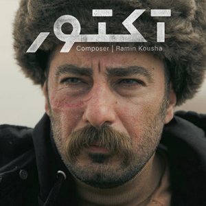 آکتور-رامین-کوشا