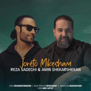 جورتو میکشم رضا صادقی و امین شکرشکن