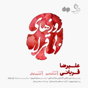 روزهای بی قرار علیرضا قربانی