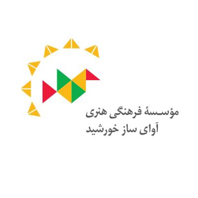 موسسه فرهنگی هنری آوای ساز خورشید