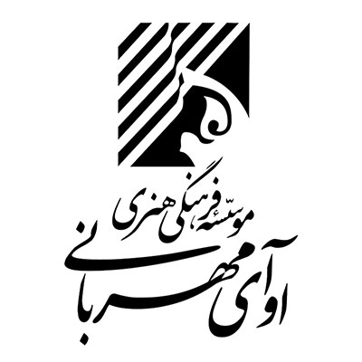 موسسه فرهنگی هنری آوای مهربانی