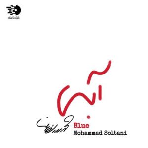 آبی محمد سلطانی