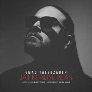جات خالیه الان عماد طالب زاده