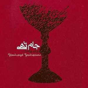 جام تهی فریدون شهبازیان و محمدرضا شجریان