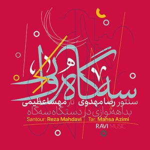 سه گاه وار مهسا عظیمی و رضا مهدوی