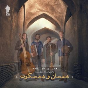 هم سان و هم سکوت حسین علیزاده و رامبرانت تریو