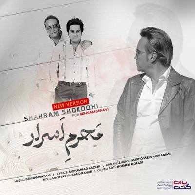 محرم اسرار شهرام شکوهی