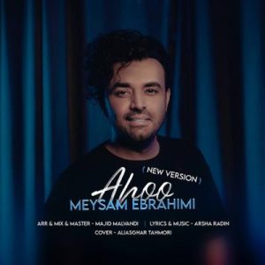 آهو میثم ابراهیمی (ورژن جدید)