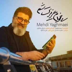 می خوام عزیزت شم مهدی یغمایی