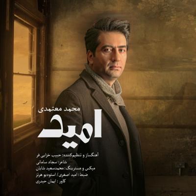 امید محمد معتمدی