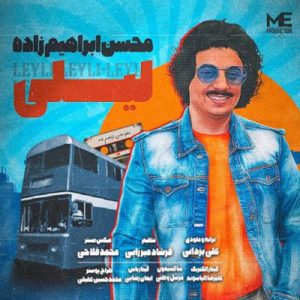 لیلی محسن ابراهیم زاده