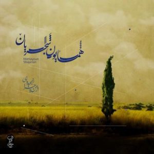 من چرا رنجیده ای همایون شجریان