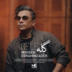 گله محسن ابراهیم زاده
