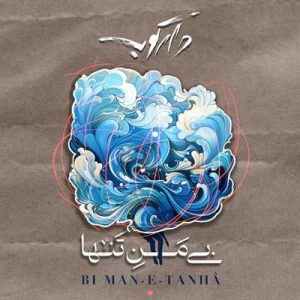بی من تنها گروه دارکوب