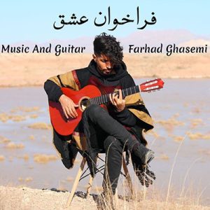 فراخوان عشق فرهاد قاسمی