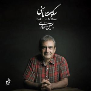 سکوت ماهنی یمین غفاری