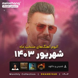 آهنگ های منتخب شهریور 1403
