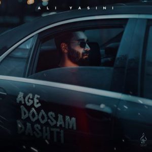 اگه دوسم داشتی علی یاسینی