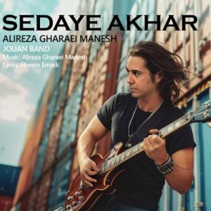 صدای آخر علیرضا قرایی منش