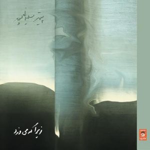 زیرا که می وزد پیتر سلیمانی پور
