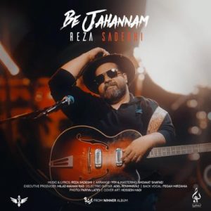 به جهنم رضا صادقی