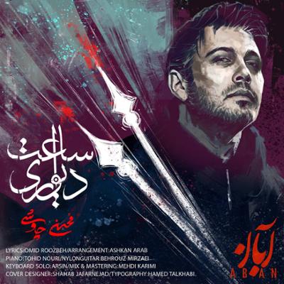 ساعت دیواری محسن چاوشی