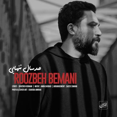 صد سال تنهایی روزبه بمانی