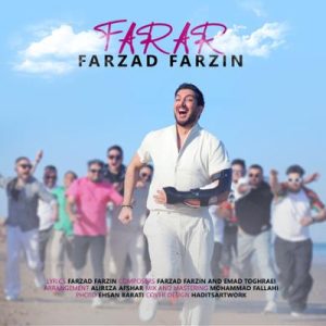 فرار فرزاد فرزین