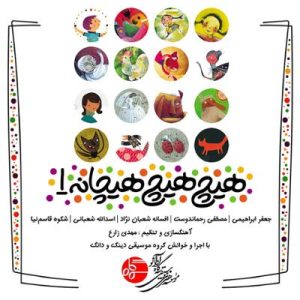 هیچ، هیچ، هیچانه 1 گروه موسیقی دینگ و دانگ