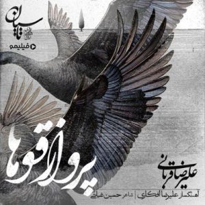 پرواز قوها علیرضا قربانی