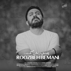 چند سال از امشب بگذره روزبه بمانی