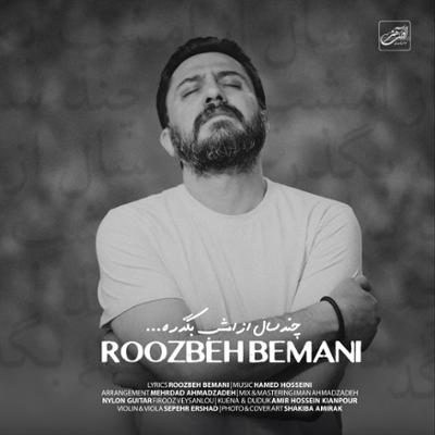 چند سال از امشب بگذره روزبه بمانی