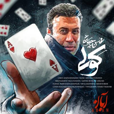 کولی محسن چاوشی