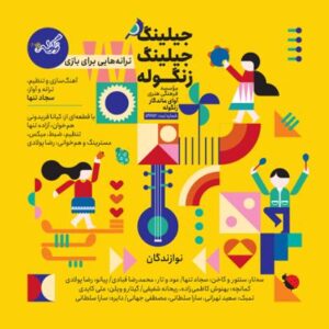 جلینگ جلینگ زنگوله گروه موسیقی زنگوله