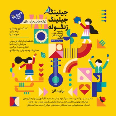 جلینگ جلینگ زنگوله گروه موسیقی زنگوله