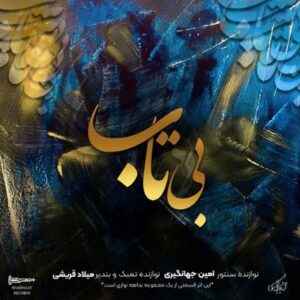 بی تاب امین جهانگیری
