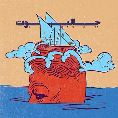جالبوت گروه موسیقی جالبوت