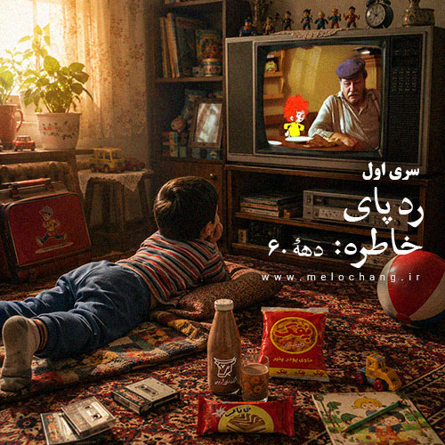 رد پای خاطره دهه 60 سری اول